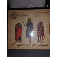 О пути ко спасению . Осипов