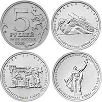 Россия 5 рублей 2014 НАБОР 3 монеты 70 лет ПОБЕДЫ 2-й выпуск UNC