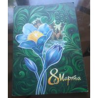 1976 год С.Горлищев 8 марта