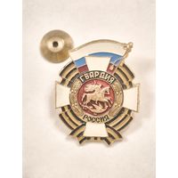 Знак Гвардия Россия