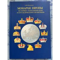 Монархи Европы. Журавков