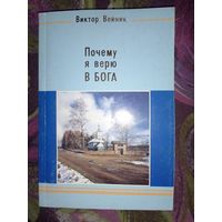 Вейник, Почему я верю в Бога. Исследования проявлений духовного мира
