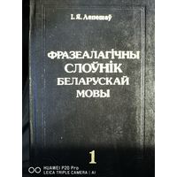 Фразеалагiчны слоyнik беларускай мовы. I. Я. Лепешау. В 2х томах