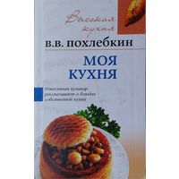 В. В. Похлебкин "Моя кухня" серия "Высокая Кухня"