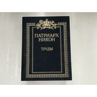 Патриарх Никон Труды.
