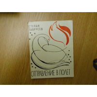 Степан Гаврусев. Отправление в полет