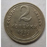 2 копейки 1939г.