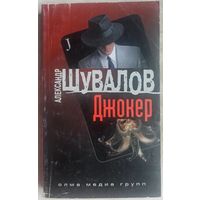 Джокер. Шувалов