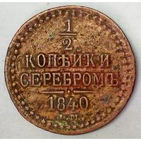 РАСПРОДАЖА!!! - РОССИЯ 1/2 копейки 1840 год "НИКОЛАЙ I"