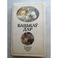 Бацькау дар. Белорусские народные сказки