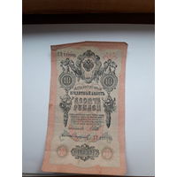 Россия 10 рублей 1909 (Шипов-Софронов)