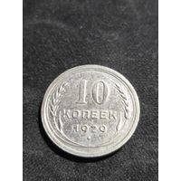 10 копеек 1929