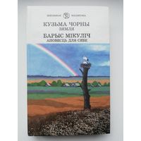 Кузьма Чорны раман  "Зямля" і  Барыс Мікуліч дакументальная "Аповесць для сябе"