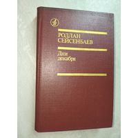 Роллан Сейсенбаев "Дни декабря" из серии "Библиотека Дружбы Народов"