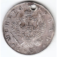 Рубль 1825г пд, дырка