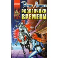 Разведчики времени.Р.Асприн