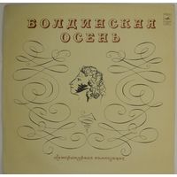 Виниловая пластинка Болдинская осень - Литературная композиция