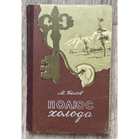 М. Белов. Полюс холода. 1958 (Д)