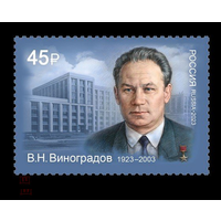 РОССИЯ 2023 3034 100 лет со дня рождения В.Н. Виноградова ** 25.02.2023