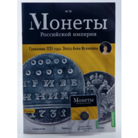 Журнал Монеты Российской Империи Выпуск #16 Гривенник 1731 года