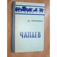 Дмитрий Фурманов "Чапаев"
