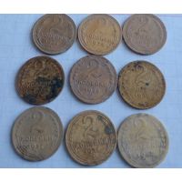 Монеты 2 копейки СССР 9 штук 1926-1957 годов