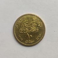 Египет 10 миллим 1975 г. Продовольственная программа - ФАО