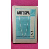 Алгебра 7