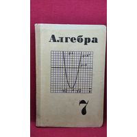 Алгебра 7