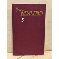 Казакевич Э. - Собрание сочинений (Том 3)