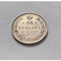20 копеек 1915 год