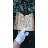 СТАРИННАЯ ЦЕРКОВНАЯ КНИГА ЧАСОСЛОВ ЧАСОВНИК 1909 ГОД УРАЛЬСОСТОЯНИЕ ! НА  ФОТО . ОРИГИНАЛ  .  Распродажа Коллекции !!! . Экспресс  Аукцион  не с рубля без МПЦ и прочего 3 ДНЯ  .Много лотов в продаже .