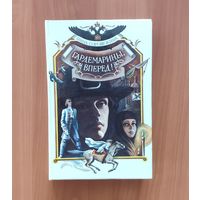 Нина Соротокина. Гардемарины, вперед!