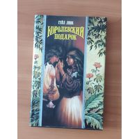 Гейл Линк. Королевский подарок Серия: Волшебный Купидон (Любовный исторический роман)