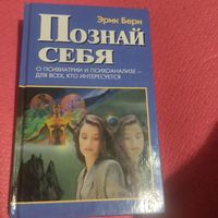 Эрик Берн.  Познай себя.