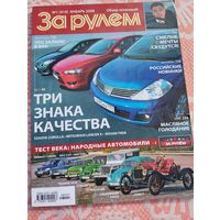 За рулем