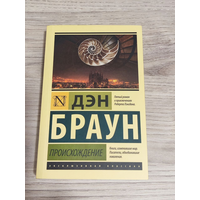 Дэн Браун. Происхождение