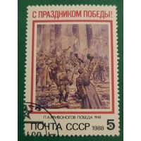 СССР 1988. С праздником победы