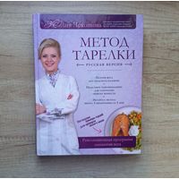 Метод тарелки Русская версия. Революционная программа снижения веса. Юлия Чехонина