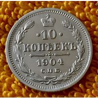 10 копеек 1904 года