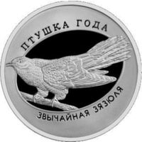 10 рублей 2014 Обыкновенная кукушка Ag