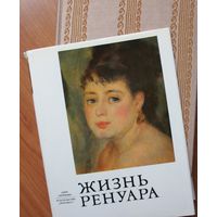 Жизнь Ренуара