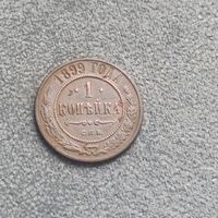1 копейка 1899