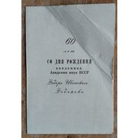 Приглашение на торжественное заседание. 60 лет академику АН БССР. 1971 г.