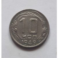 10 копеек 1949 года. Не частая.