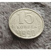 15 копеек 1990 СССР