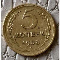 5 копеек 1938 года.