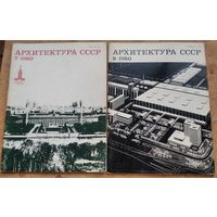 Журнал "Архитектура СССР" N 7, 8, 11.   Цена за 1 номер.