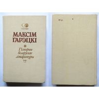 Максім Гарэцкі Гісторыя Беларускае літаратуры (серыя: Спадчына) 1992