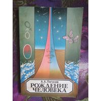 Логинов, Рождение человека. Книга для учителя